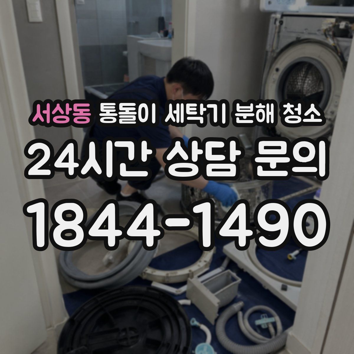 서상동 통돌이 세탁기 분해 청소