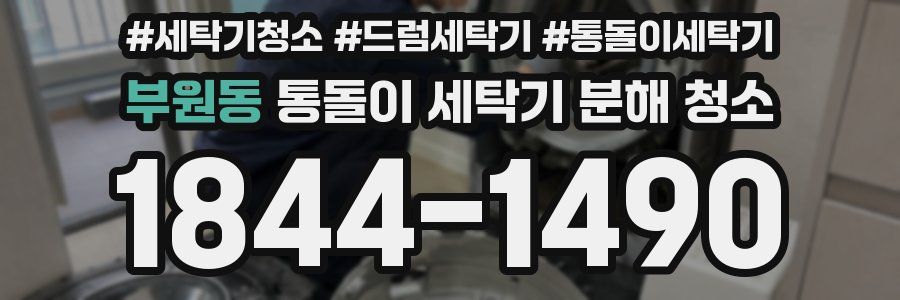 부원동 통돌이 세탁기 분해 청소