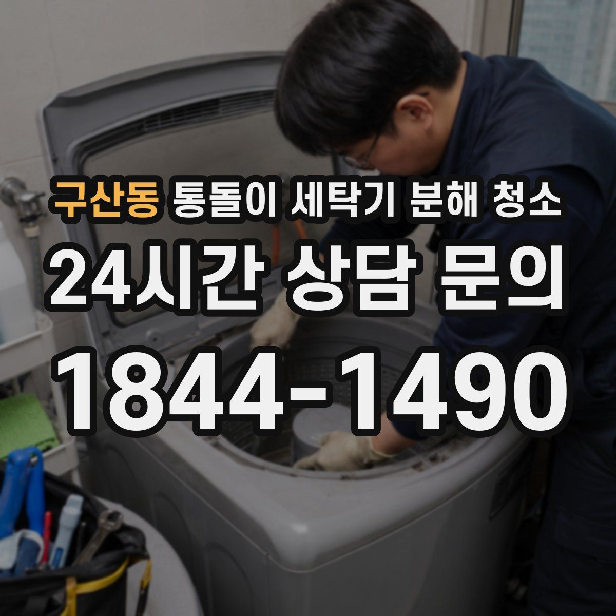 구산동 통돌이 세탁기 분해 청소