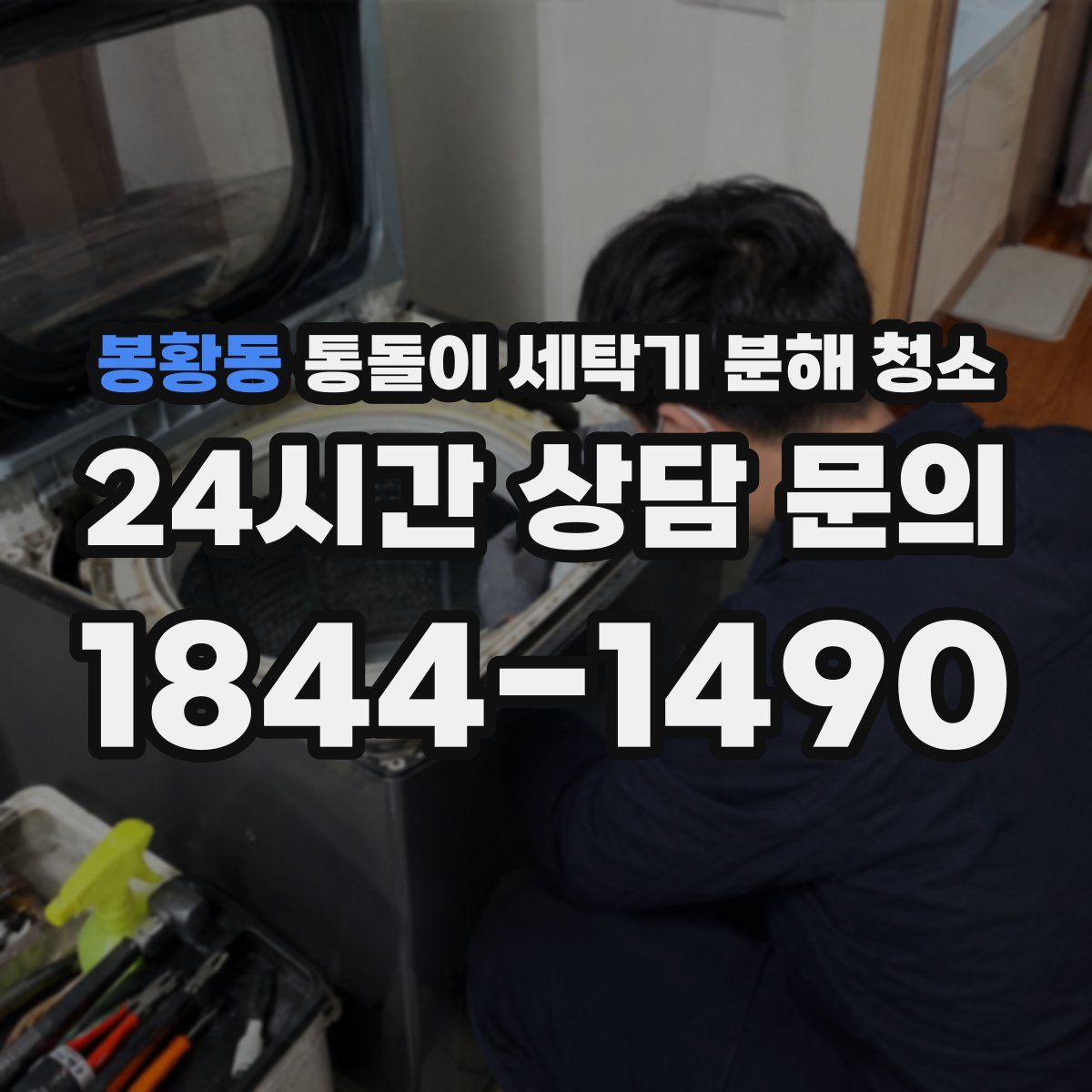 봉황동 통돌이 세탁기 분해 청소