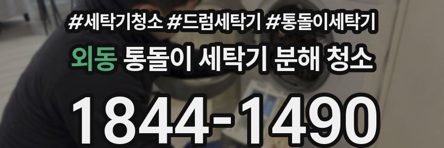 외동 통돌이 세탁기 분해 청소