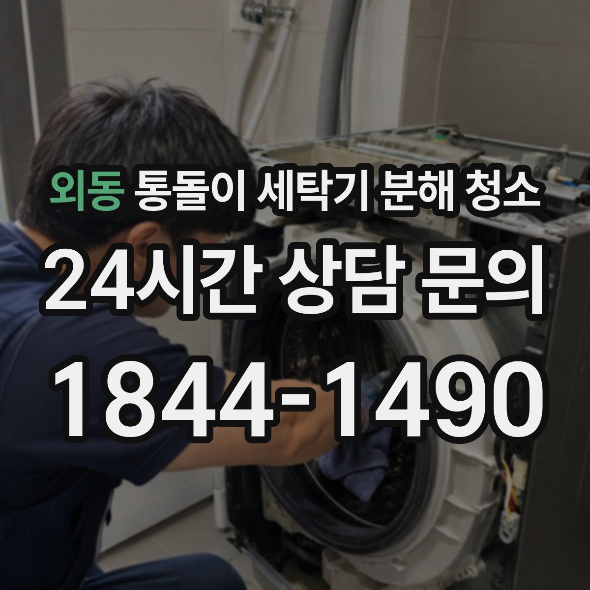 외동 통돌이 세탁기 분해 청소