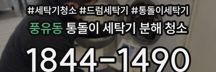 풍유동 통돌이 세탁기 분해 청소