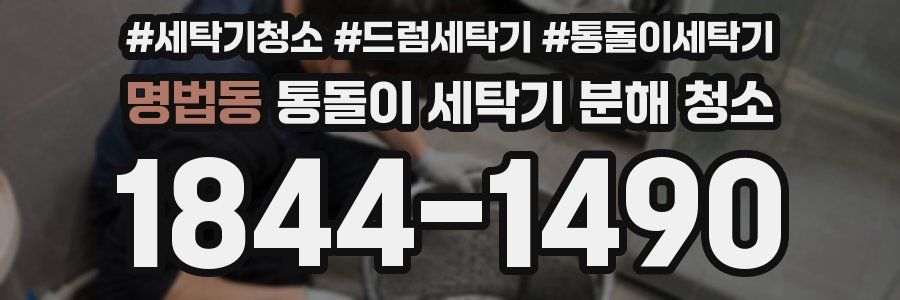명법동 통돌이 세탁기 분해 청소