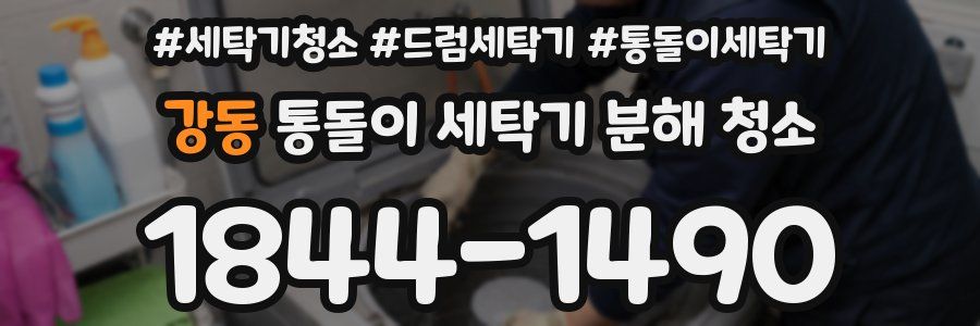 강동 통돌이 세탁기 분해 청소