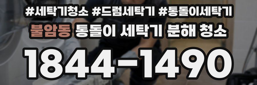 불암동 통돌이 세탁기 분해 청소