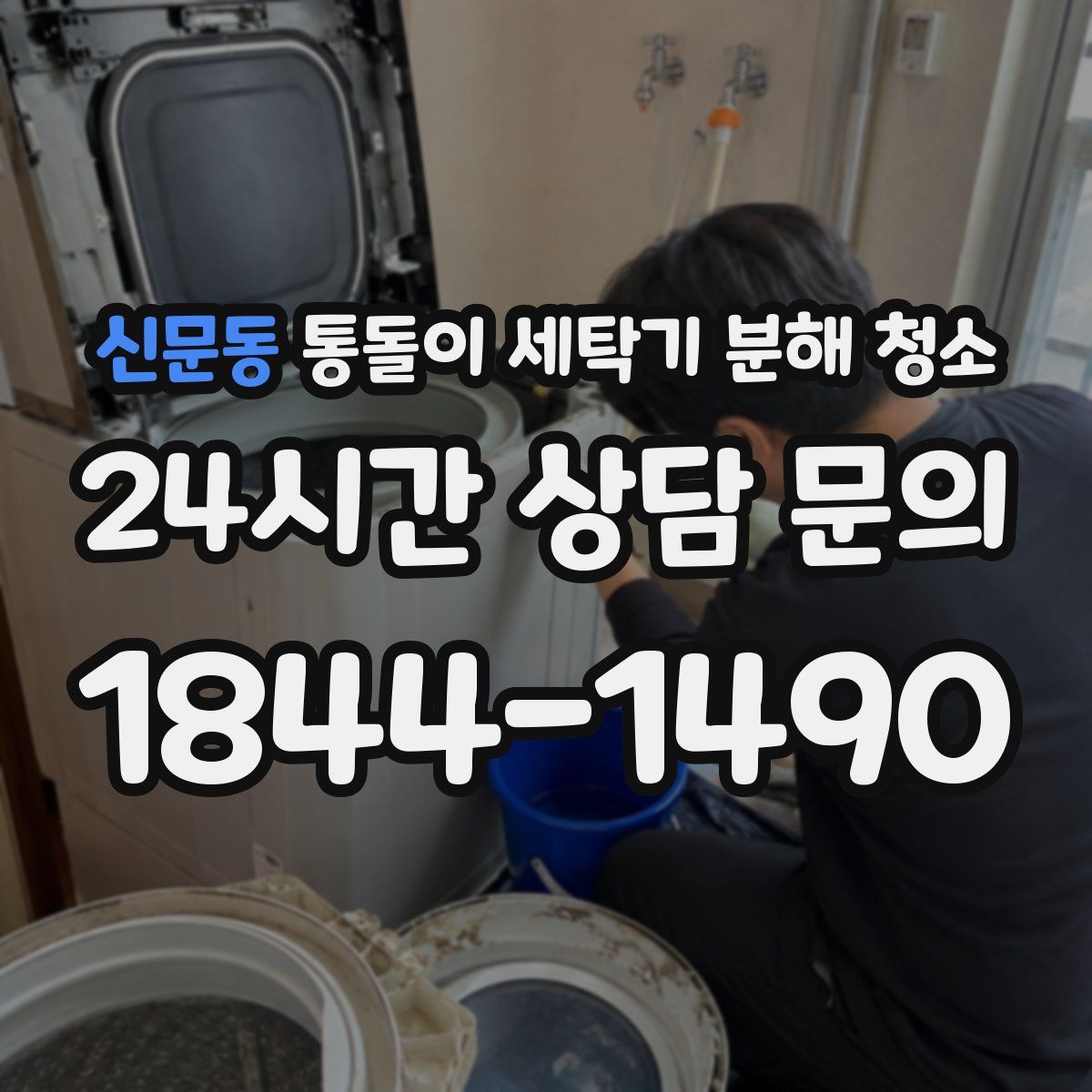 신문동 통돌이 세탁기 분해 청소