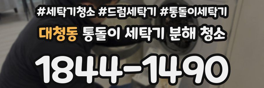대청동 통돌이 세탁기 분해 청소