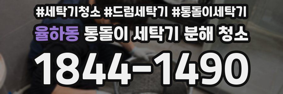 율하동 통돌이 세탁기 분해 청소