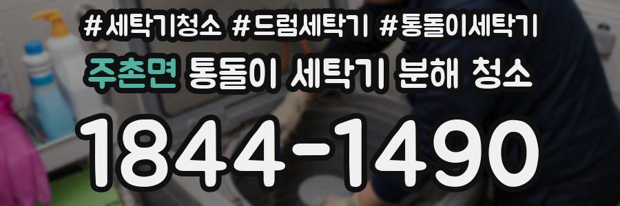 주촌면 통돌이 세탁기 분해 청소