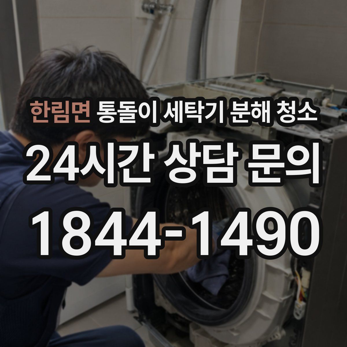 한림면 통돌이 세탁기 분해 청소