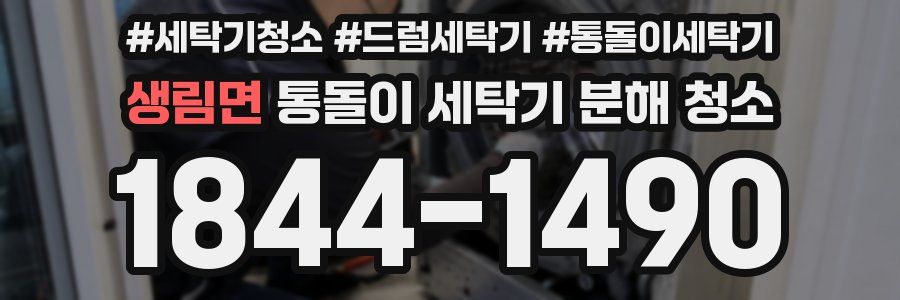 생림면 통돌이 세탁기 분해 청소