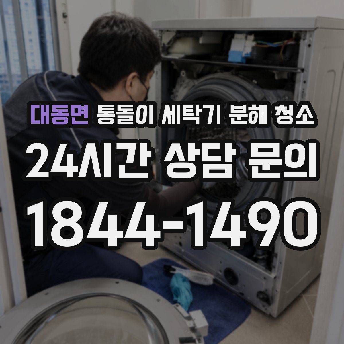 대동면 통돌이 세탁기 분해 청소