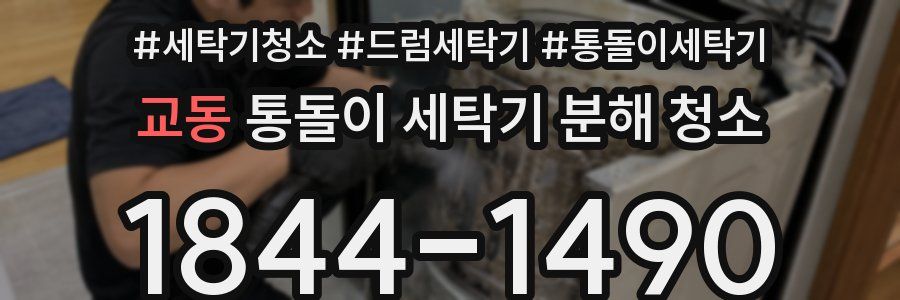 교동 통돌이 세탁기 분해 청소