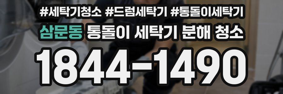 삼문동 통돌이 세탁기 분해 청소
