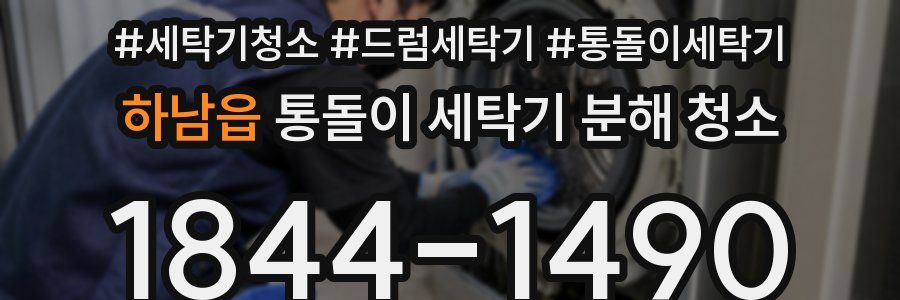 하남읍 통돌이 세탁기 분해 청소