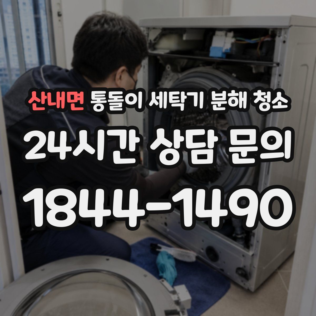 산내면 통돌이 세탁기 분해 청소