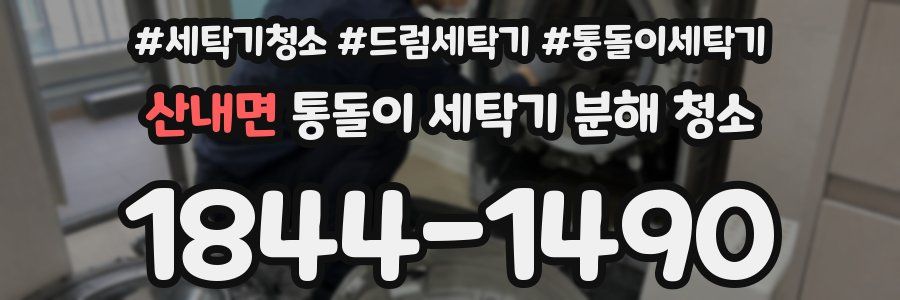산내면 통돌이 세탁기 분해 청소