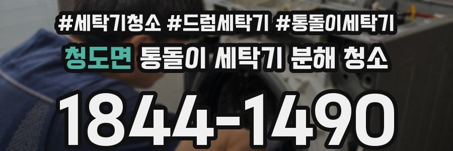 청도면 통돌이 세탁기 분해 청소