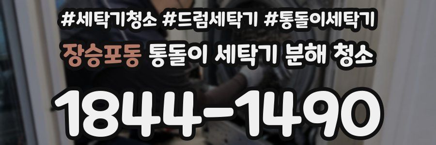장승포동 통돌이 세탁기 분해 청소