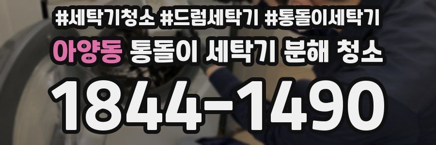 아양동 통돌이 세탁기 분해 청소