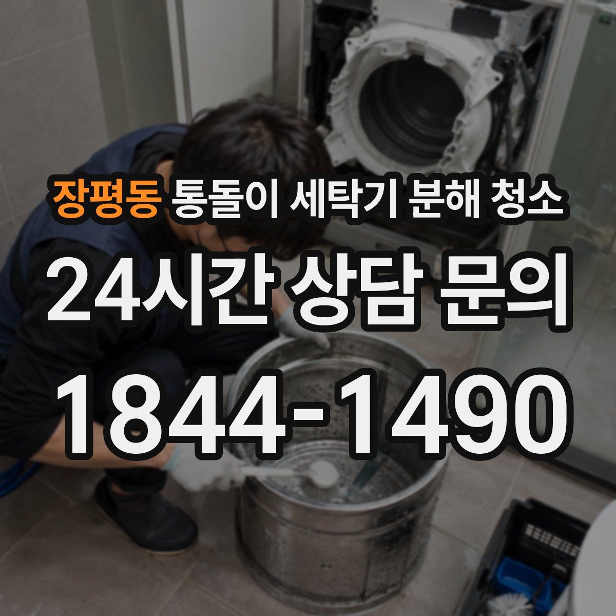 장평동 통돌이 세탁기 분해 청소