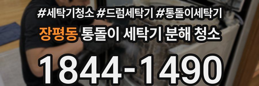 장평동 통돌이 세탁기 분해 청소