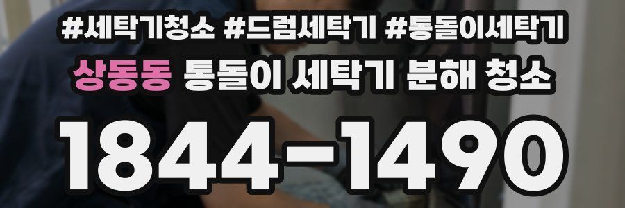 상동동 통돌이 세탁기 분해 청소