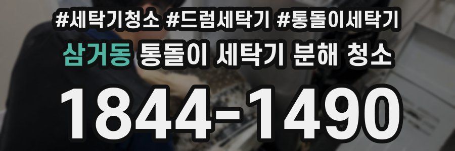 삼거동 통돌이 세탁기 분해 청소