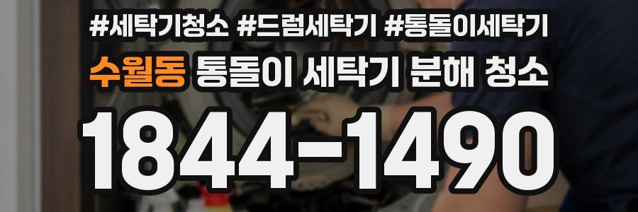 수월동 통돌이 세탁기 분해 청소