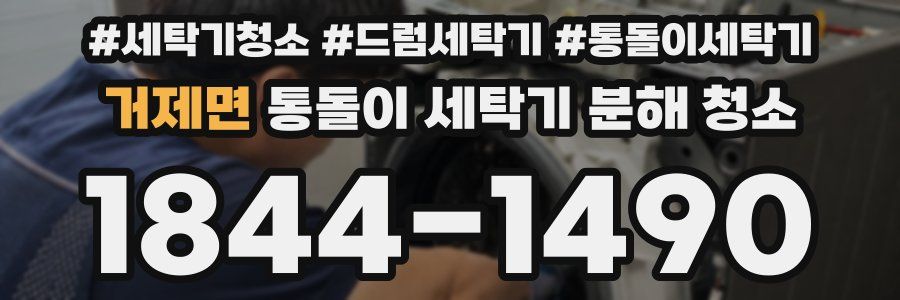거제면 통돌이 세탁기 분해 청소