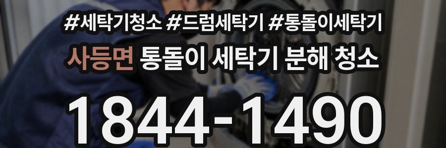 사등면 통돌이 세탁기 분해 청소