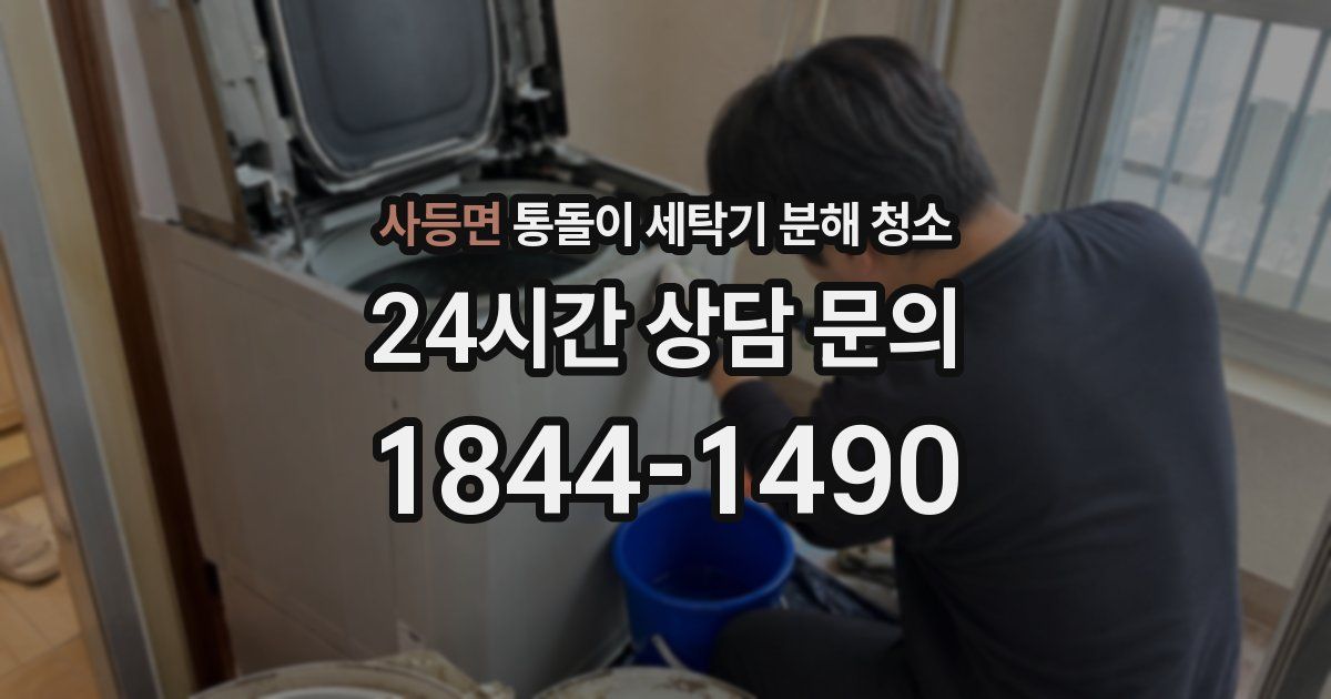 사등면 통돌이 세탁기 분해 청소