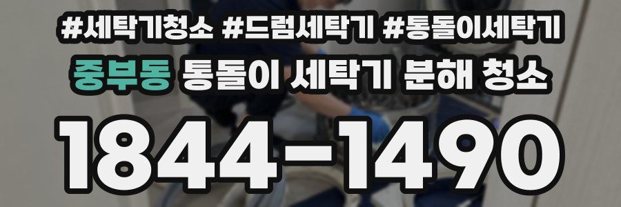 중부동 통돌이 세탁기 분해 청소