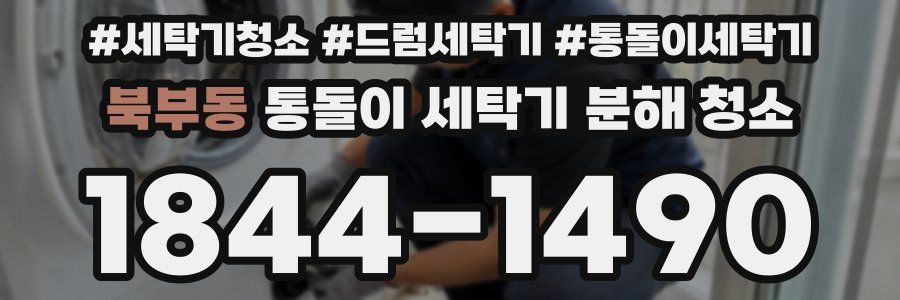 북부동 통돌이 세탁기 분해 청소