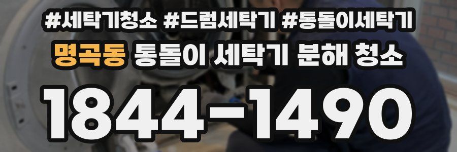 명곡동 통돌이 세탁기 분해 청소