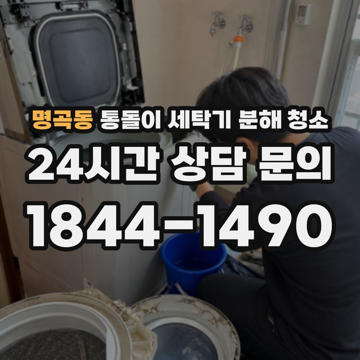 명곡동 통돌이 세탁기 분해 청소