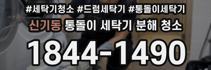 신기동 통돌이 세탁기 분해 청소
