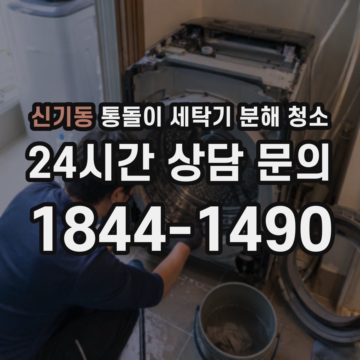 신기동 통돌이 세탁기 분해 청소