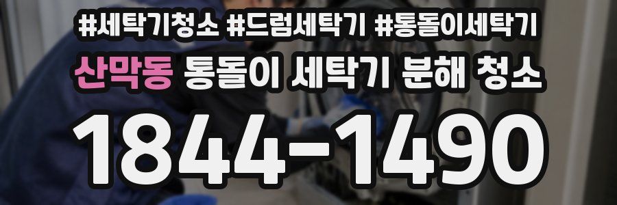 산막동 통돌이 세탁기 분해 청소