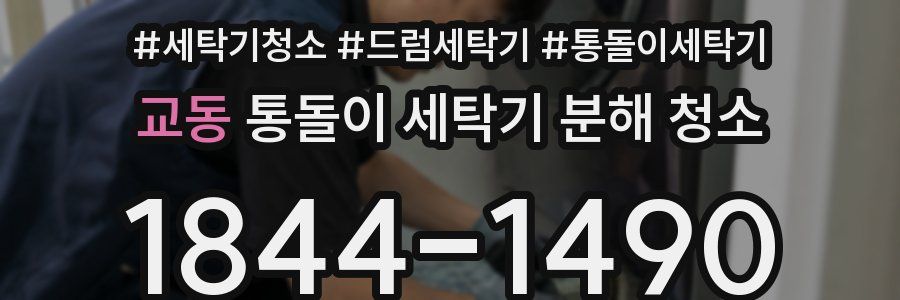 교동 통돌이 세탁기 분해 청소