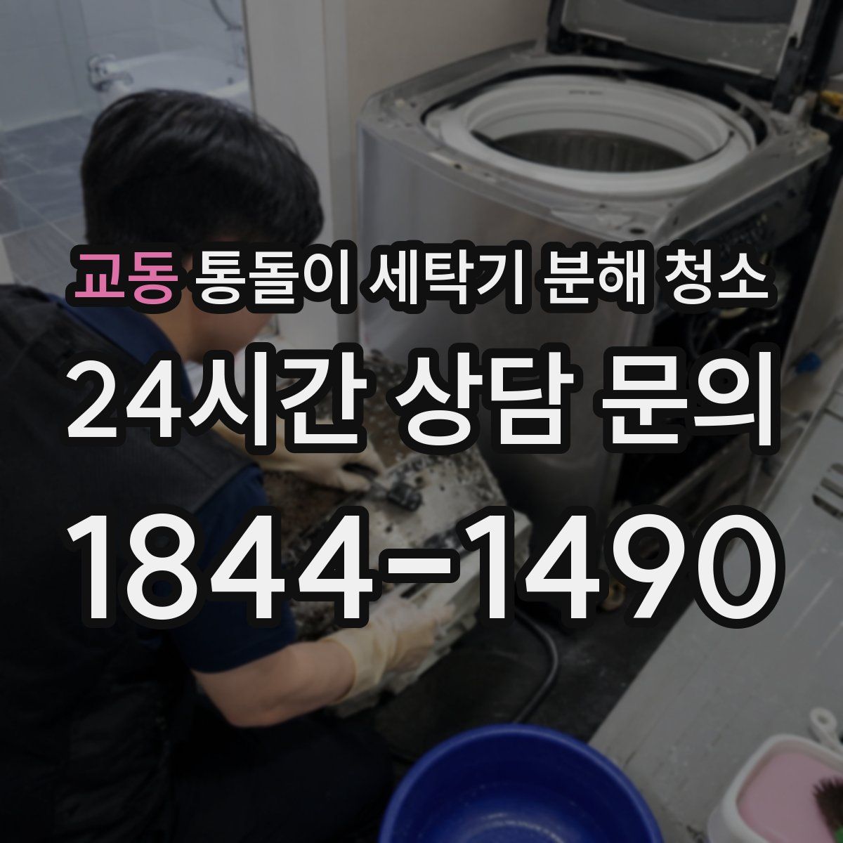 교동 통돌이 세탁기 분해 청소