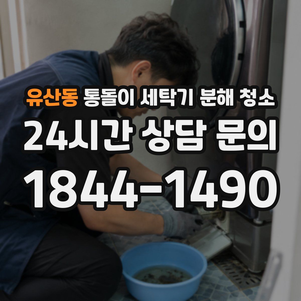 유산동 통돌이 세탁기 분해 청소