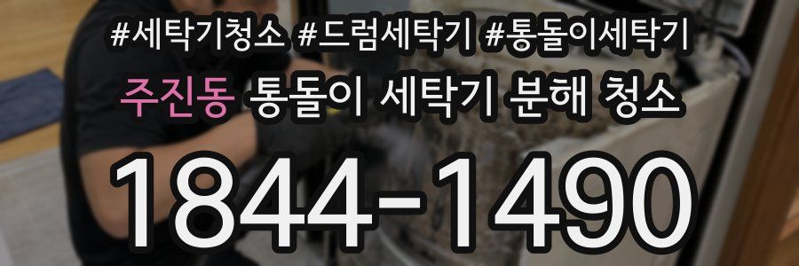 주진동 통돌이 세탁기 분해 청소