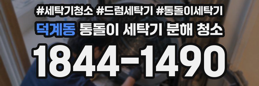 덕계동 통돌이 세탁기 분해 청소