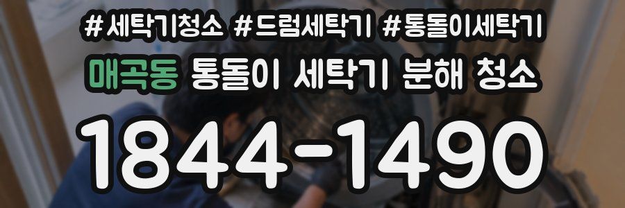 매곡동 통돌이 세탁기 분해 청소
