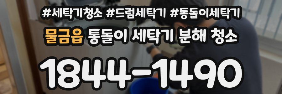 물금읍 통돌이 세탁기 분해 청소