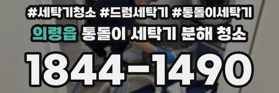 의령읍 통돌이 세탁기 분해 청소