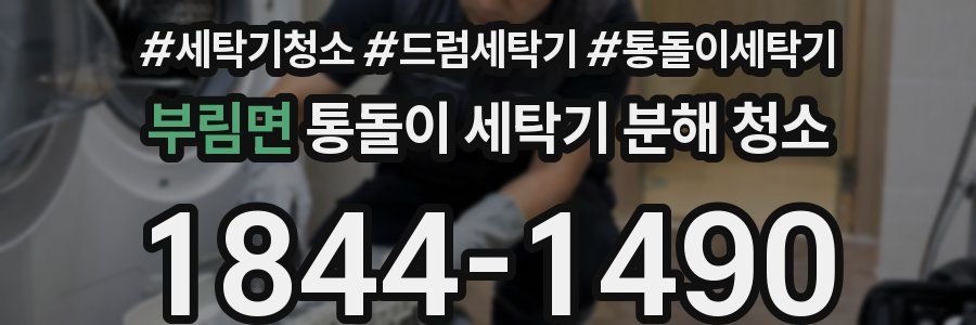 부림면 통돌이 세탁기 분해 청소