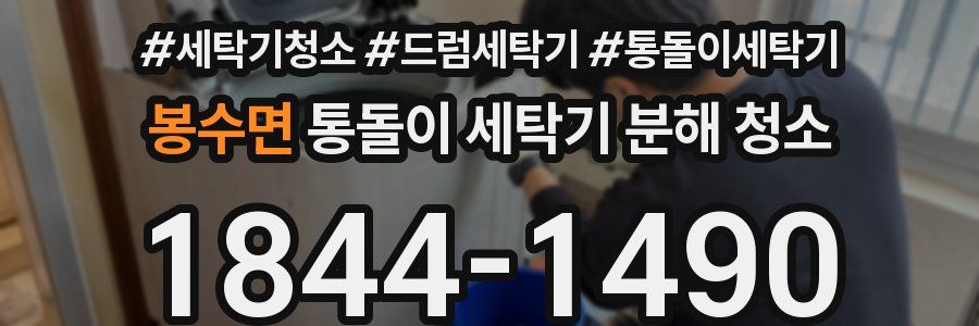 봉수면 통돌이 세탁기 분해 청소